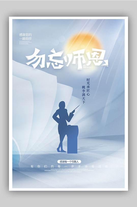 感恩教师节教师节宣传海报