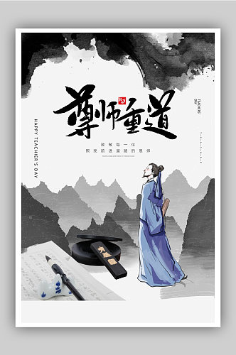 水墨国风教师节宣传海报