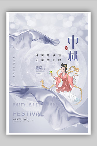 白色清新中秋节宣传海报