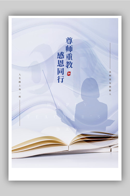 尊师重教教师节宣传海报