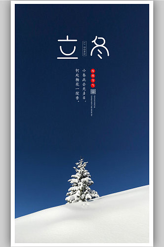 水墨中国风立冬节气海报