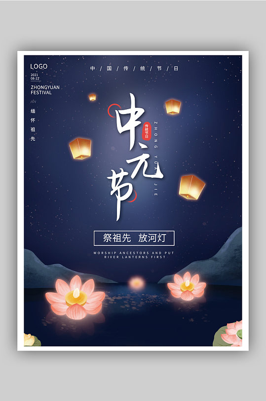 中元节祭祀祈愿放河灯传统节日海报