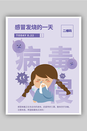 感冒发烧医疗健康淡紫色小清新商业宣传海报