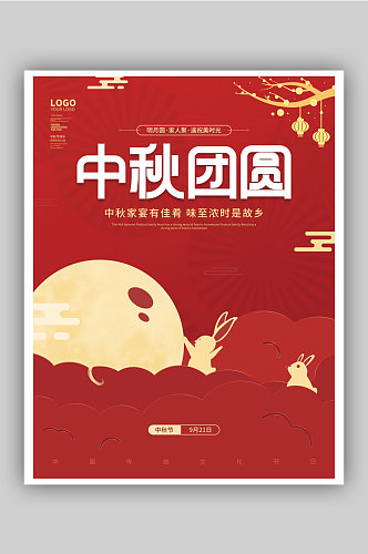简约红色剪纸中秋节月饼团圆季节日宣传海报