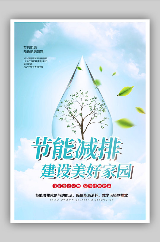 简约风节能减排建设美好家园公益海报