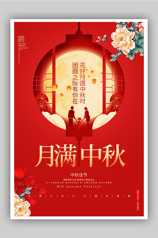 红色创意月满中秋中秋节宣传海报