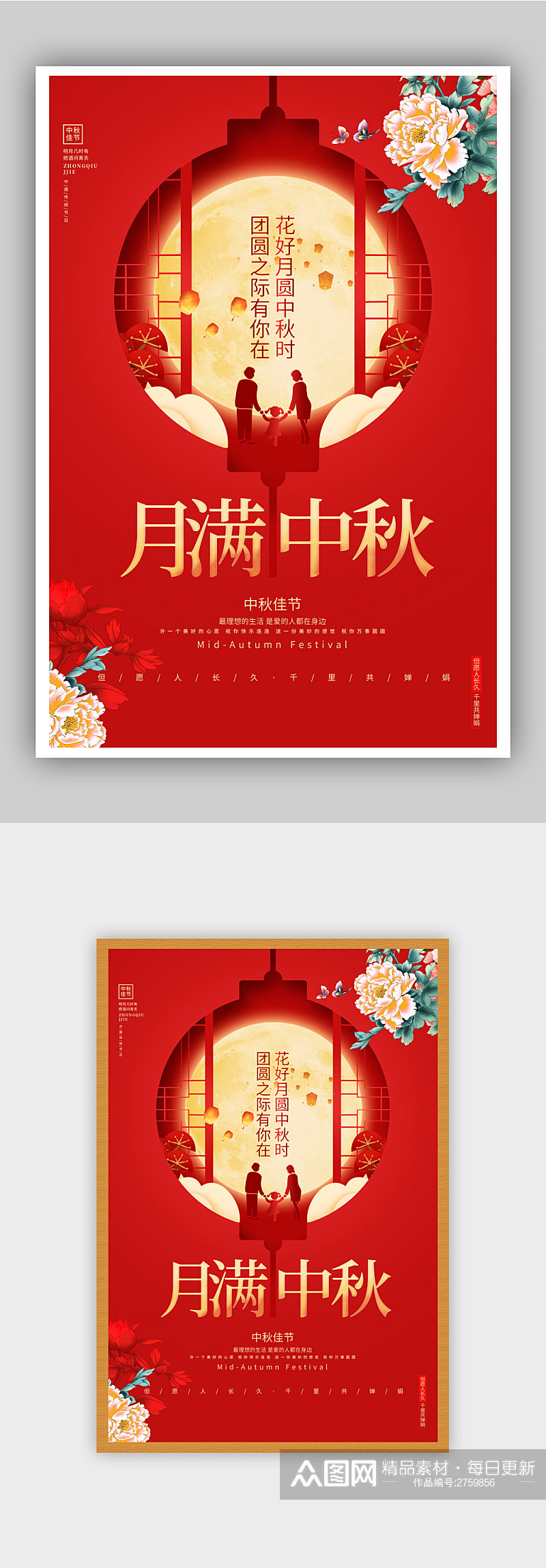 红色创意月满中秋中秋节宣传海报素材