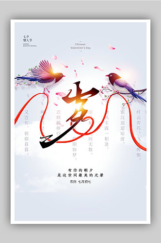 简约中国风七夕节海报