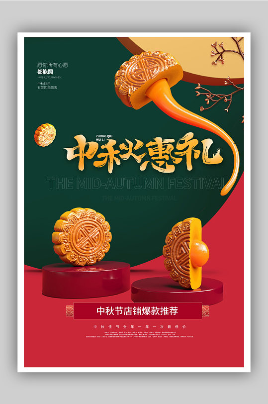 中秋节相聚的味道C4D宣传海报