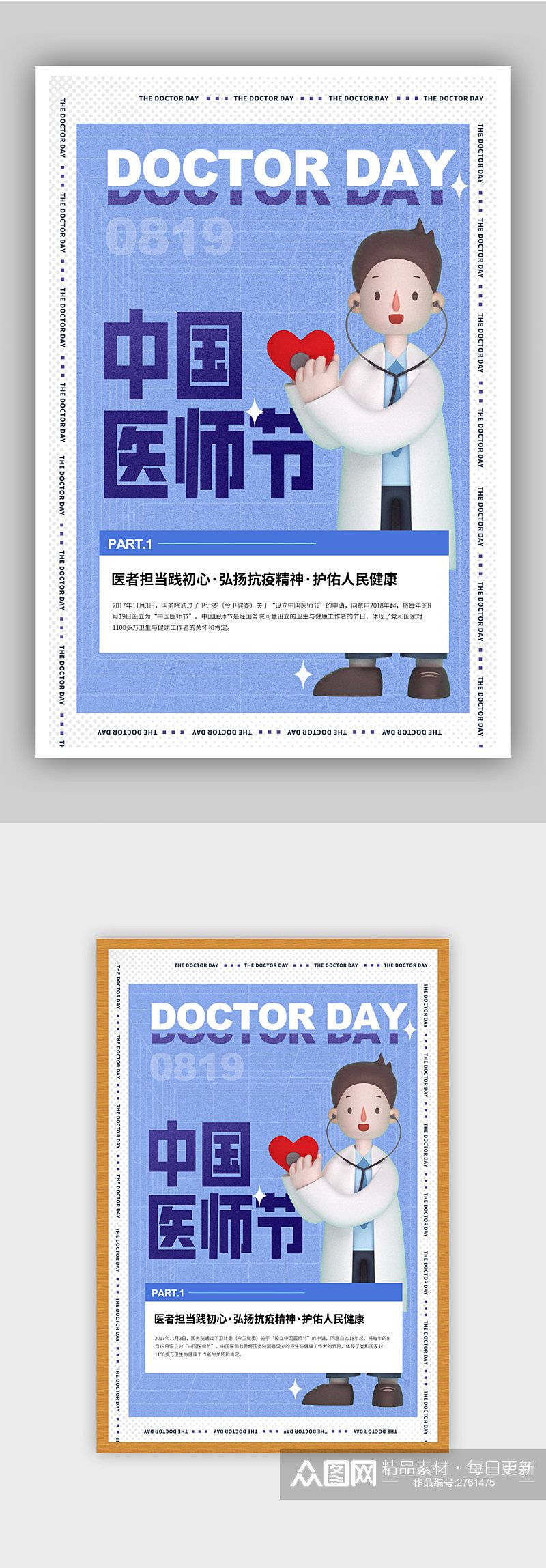 风格中国医师节宣传海报素材