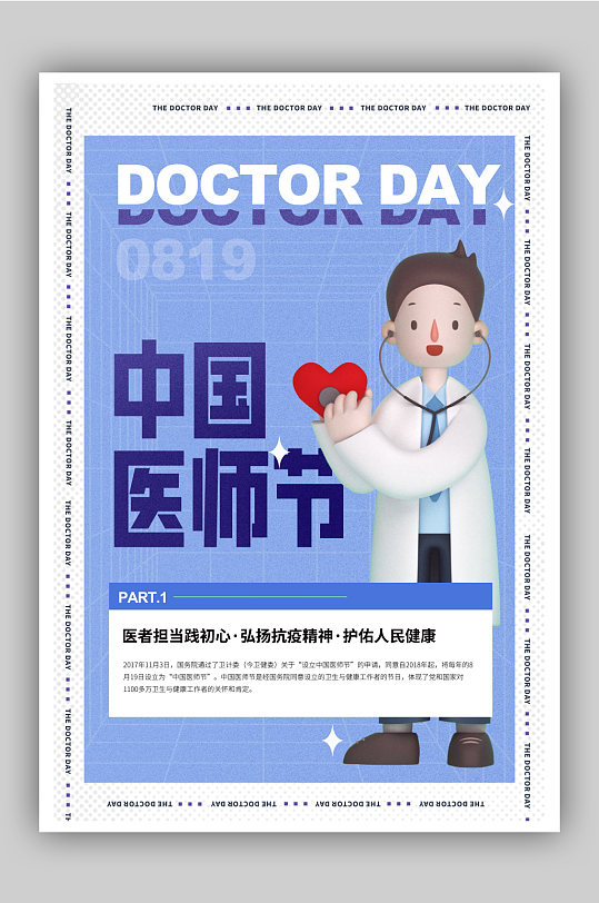 风格中国医师节宣传海报