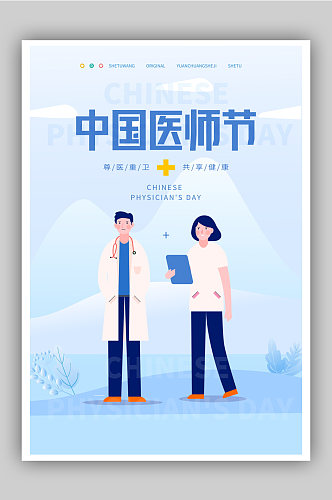 插画风格中国医师节宣传海报