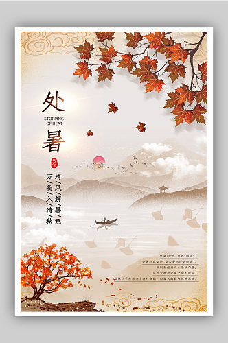 中国风处暑节气海报