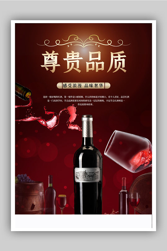 酒庄红酒宣传海报