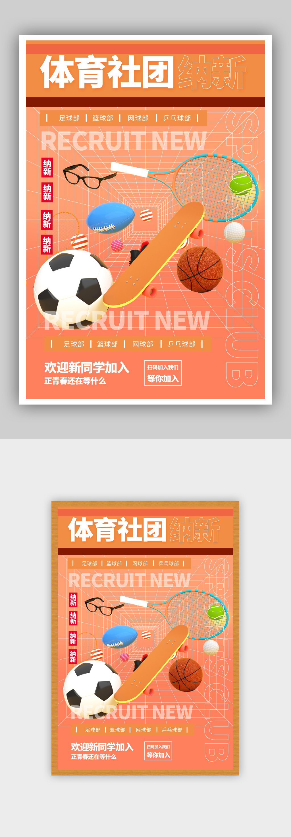 体育社团招人纳新c4d潮流时尚宣传海报素材
