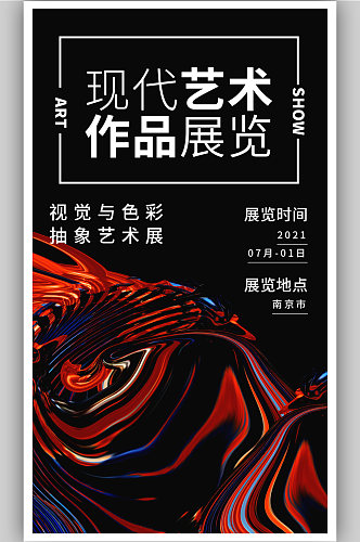 炫彩黑色艺术作品展览宣传海报