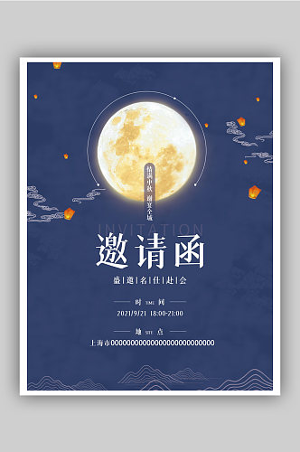 简约中国风中秋节月亮节邀请函海报
