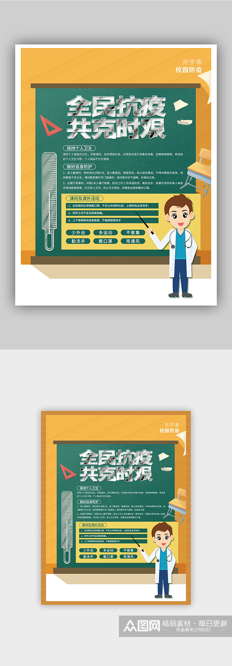 简洁校园防疫开学宣传海报素材
