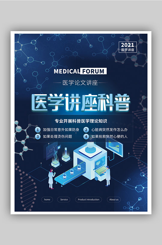医疗健康蓝色公益简约大气医学讲座宣传海报