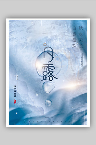 蓝色大气创意文艺留白中国风白露节气海报