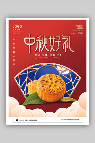 中国风中秋节月饼中秋好礼宣传海报
