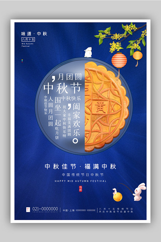 蓝色中国风中秋节节日海报