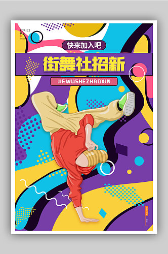 校炫酷街舞社招新纳新宣传海报设计