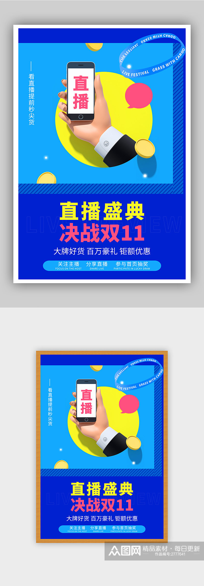 直播盛典决战双11预告海报素材