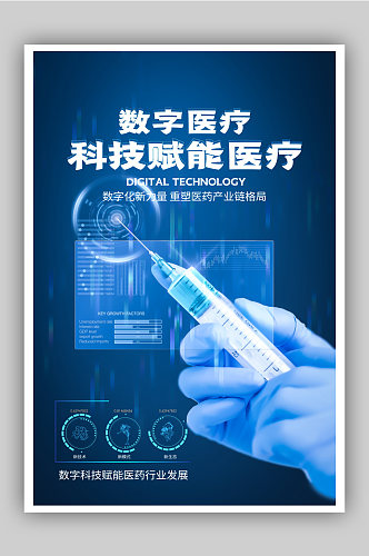数字医疗蓝色科技海报
