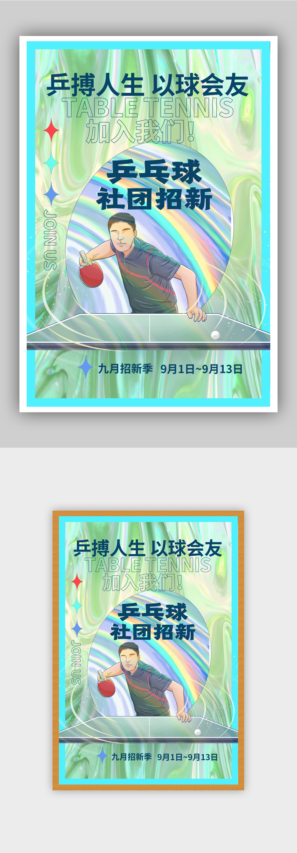 酸性风乒乓球社团招新海报