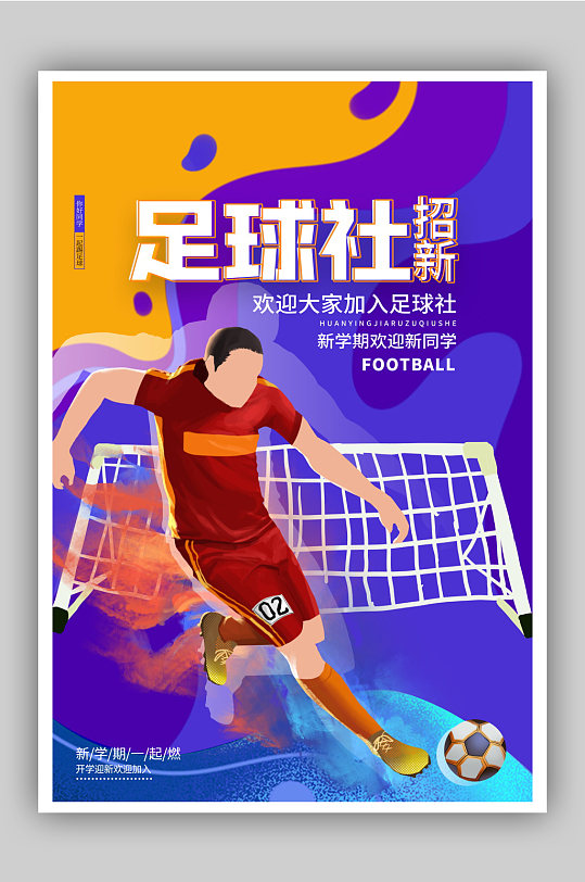 学校足球社招新纳新宣传海报设计