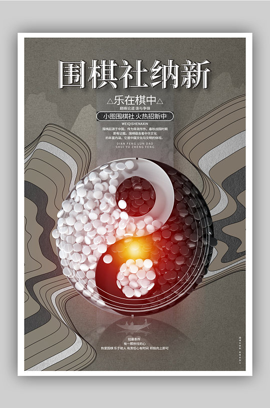 围棋社招新宣传单模板海报围棋社招新啦社团纳新宣传海报立即下载围棋