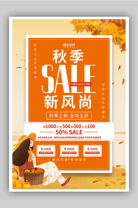 秋季上新商场宣传促销海报设计