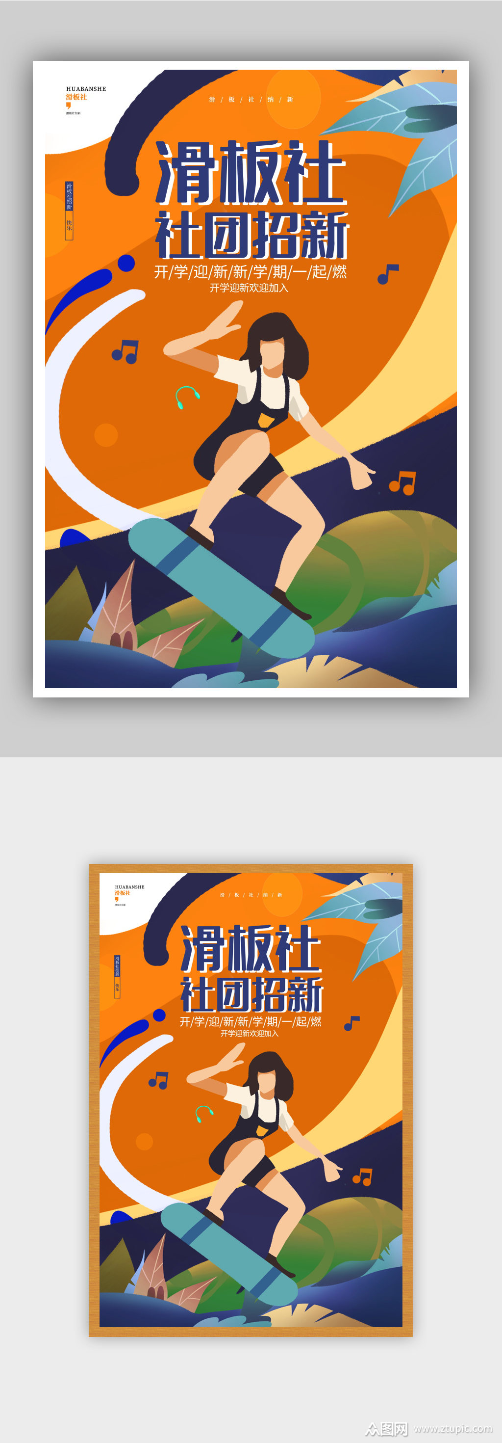 卡通创意滑板社纳新滑板社团招新宣传海报素材