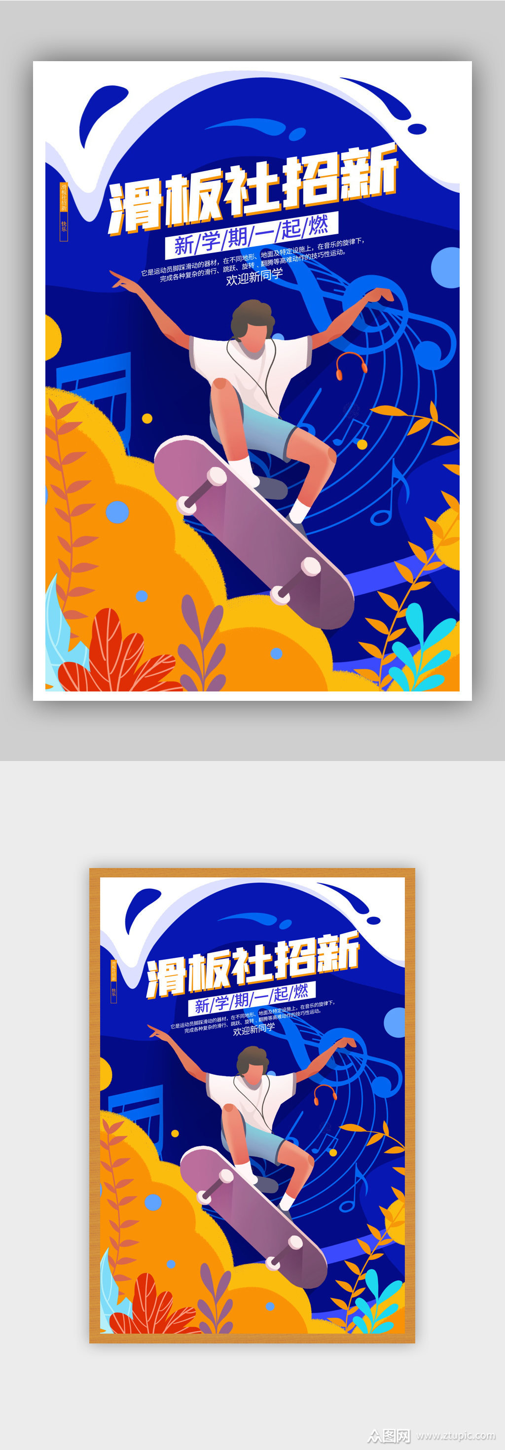 创意时尚滑板社招新滑板社团纳新开学季海报素材