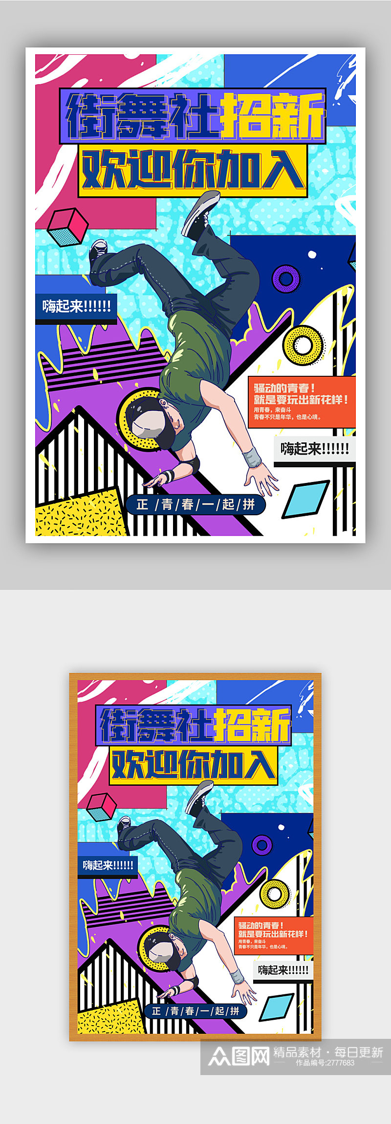 学校炫酷街舞社招新纳新宣传海报素材