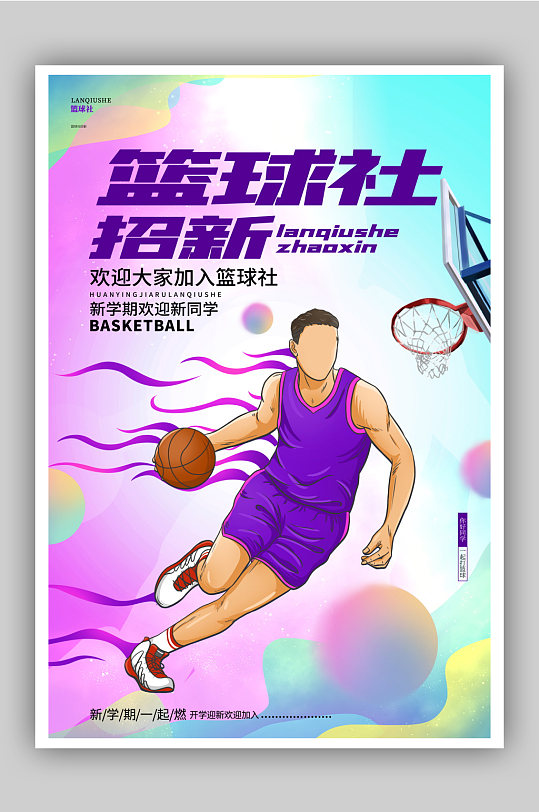 学校篮球社招新纳新宣传海报设计