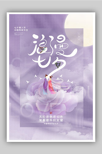 唯美紫色梦幻浪漫七夕主题海报