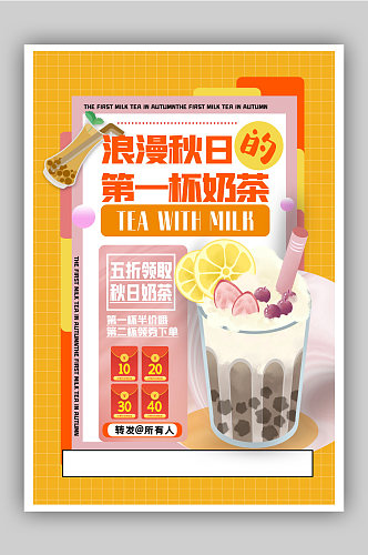 暖黄色秋天的第一杯奶茶甜品促销海报