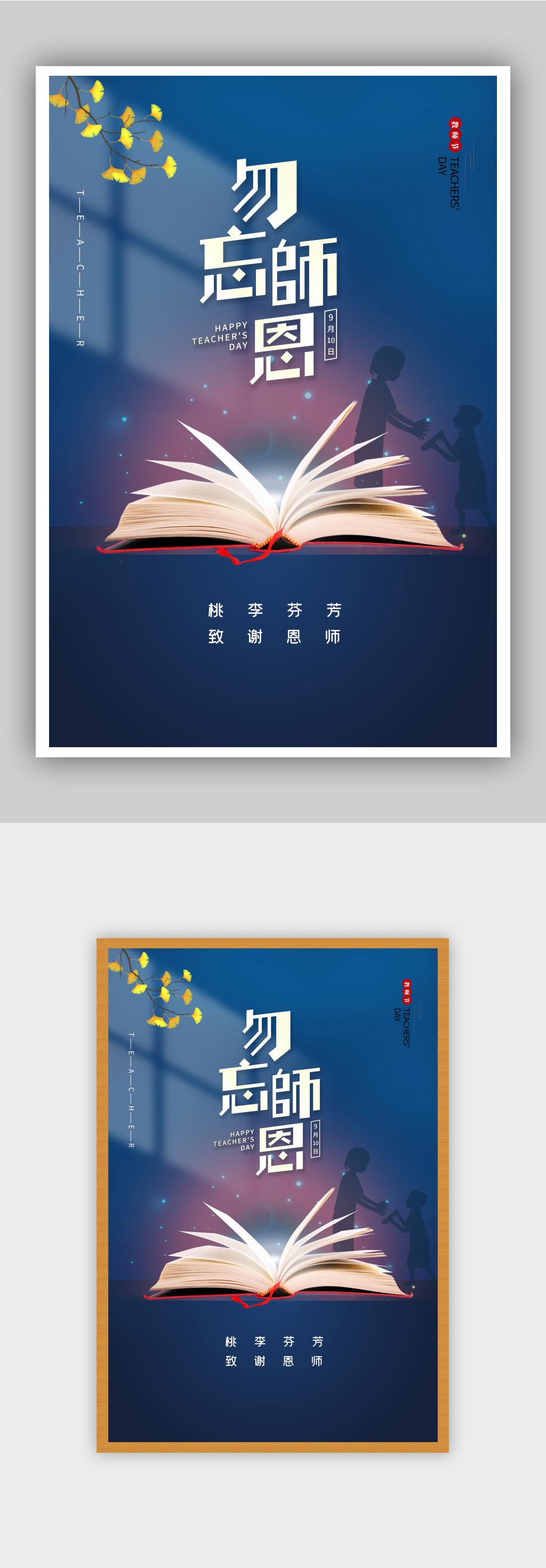 勿忘师恩教师节海报素材