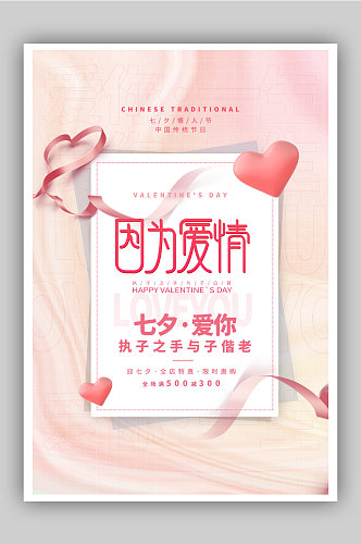 粉色酸性贺卡风七夕情人节促销海报