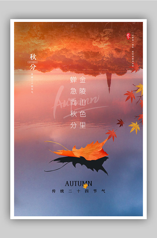 秋分落叶节气海报