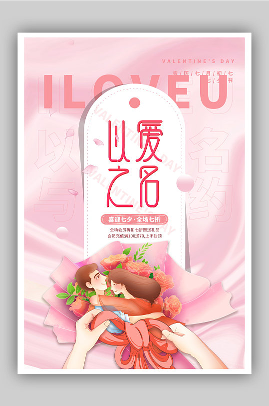 粉色酸性贺卡风以爱之名七夕促销主题海报