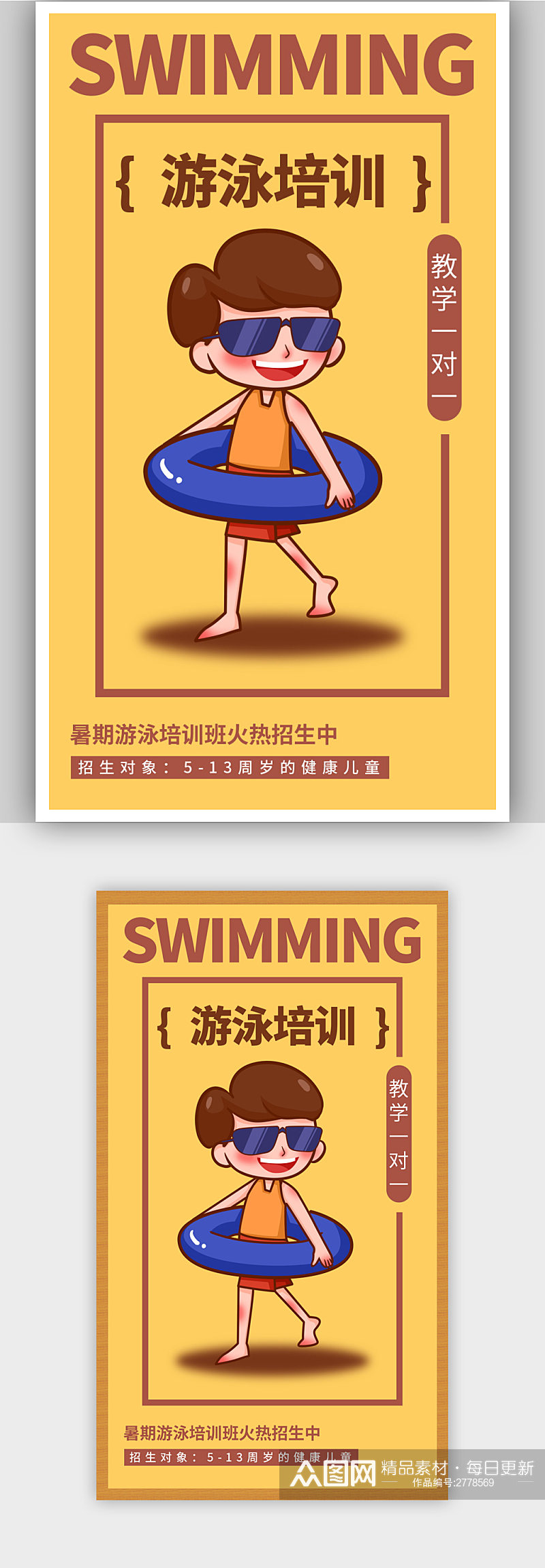 黄色简约游泳培训招生宣传海报素材