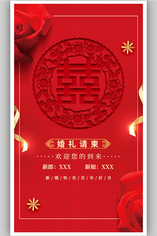 红色中式婚礼邀请函宣传海报