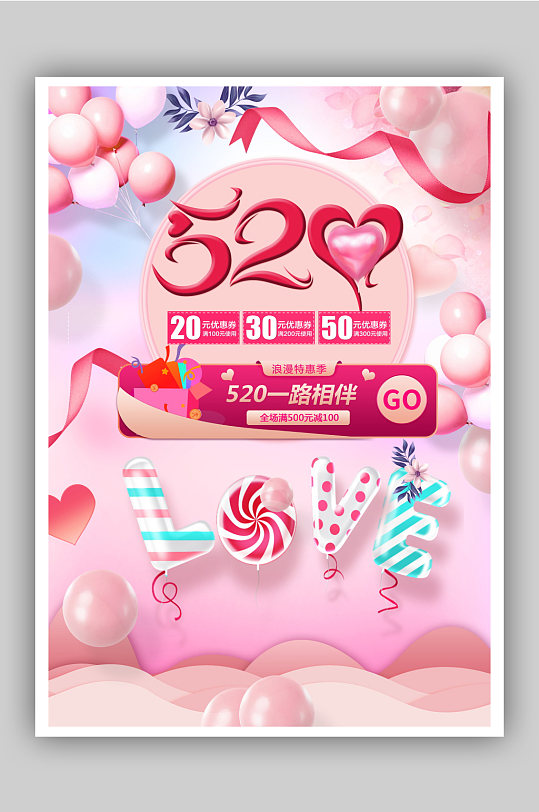 情人节520粉色气球海报