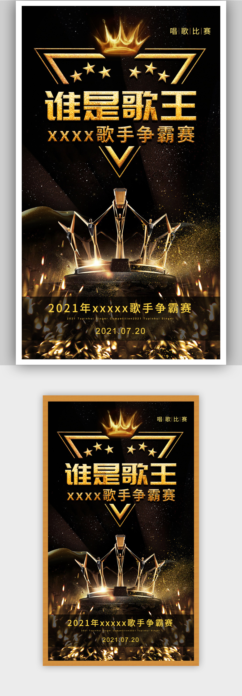 简约大气谁是歌王争霸赛海报