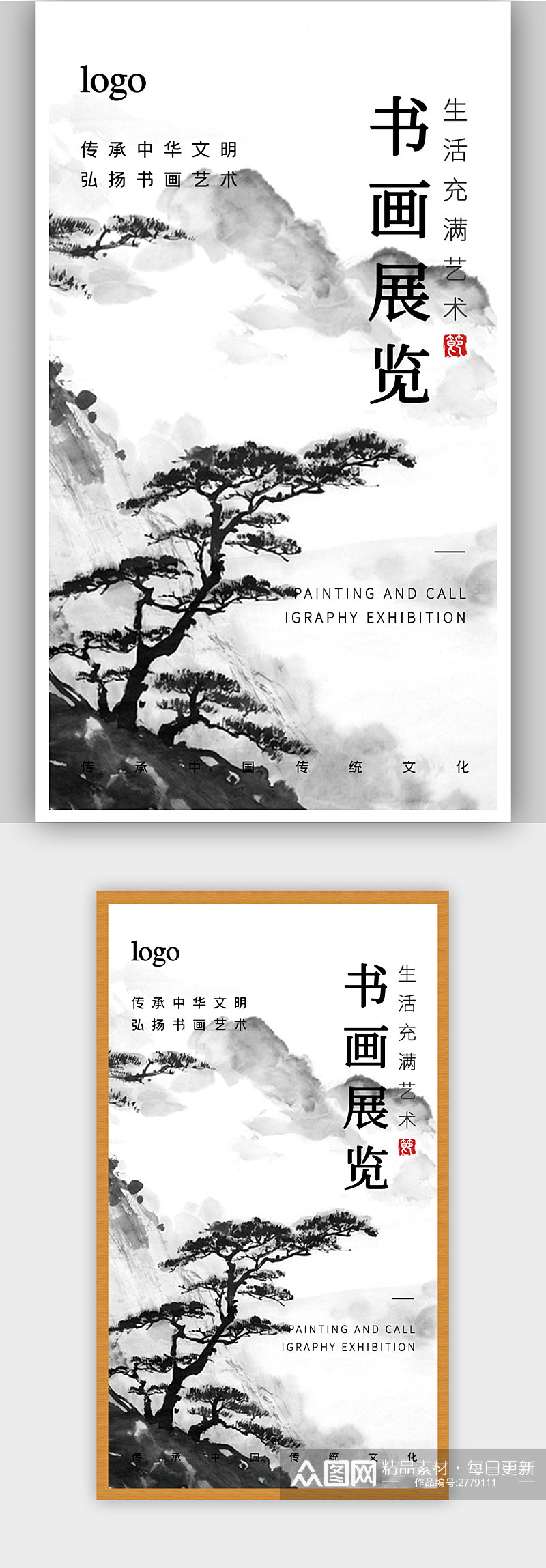 中式书画展览宣传海报素材