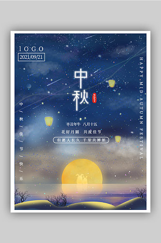 梦幻简约中秋佳节团圆创意海报