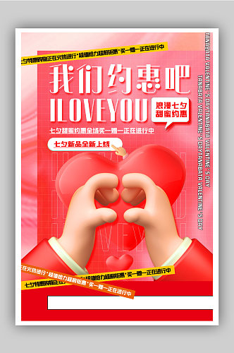 红色酸性风3d微粒体七夕情人节促销海报
